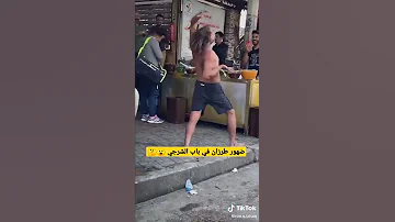 ضهور طرزان في باب الشرجي 