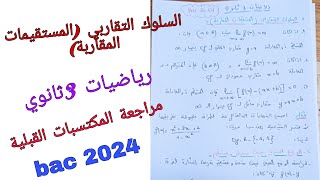 السلوك التقاربي (المستقيمات المقاربة ) رياضيات 3ثانوي جميع الشعب -النهايات والتفسير الهندسي