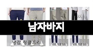 남자바지 추천 BEST 3  패션의류 올해인기상품