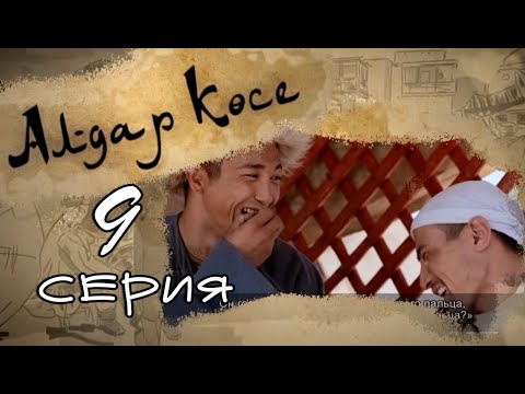 Алдар косе ?аза?ша мультфильм все серии