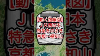 【動く路線図】JR西日本・嵯峨野線（山陰本線）［特急きのさき］京都〜二条〜亀岡〜園部〜綾部〜福知山 #googleearth #travelboast #トラベルマップ #路線図