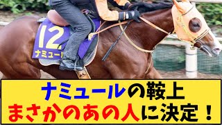 【競馬】「ナミュールの鞍上、まさかのあの人に決定！」に対する反応【反応集】