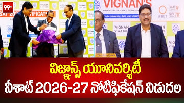 విజ్ఞాన్స్ యూనివర్శిటీ వీశాట్ 2026–27 నోటిఫికేషన్ విడుదల | VSAT 2026–27 | 99Tv