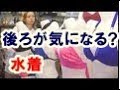 水着を選ぶ女性。後ろが？