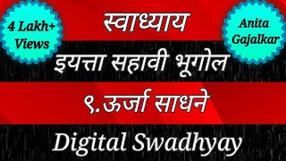 स्वाध्याय इयत्ता सहावी भूगोल पाठ नववा ऊर्जा साधने। Swadhyay class 6 geography chapter 9 urja sadhne screenshot 3