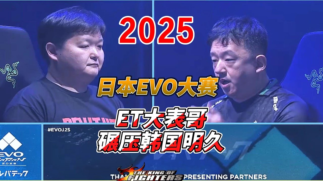 ET大表哥绝杀韩国明久!2025日本EVO拳皇15高光时刻