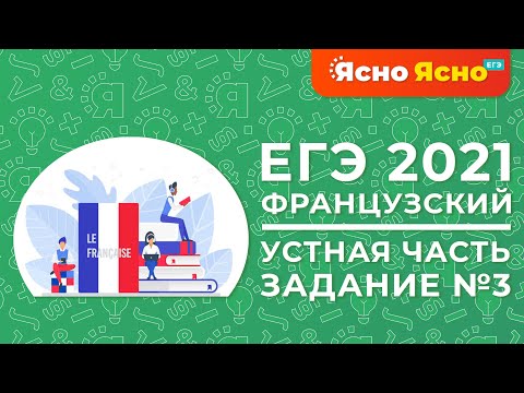 ЕГЭ по французскому языку 2021 | Устная часть | Задание №3 | Ясно Ясно ЕГЭ