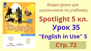 Spotlight 5 класс (Спотлайт 5) Английский в фокусе 5кл./ Урок 35, Unit 5d стр.72