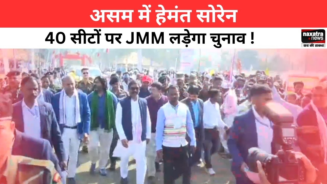 Assam में Hemant Soren, हिमंत के लिए बनेंगे चुनौती! देंखे कितने सीटों पर JMM का हैं दावा..