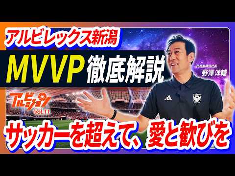 アルビジョン vol.11 アルビレックス新潟の核となる「MVVP」とは？クラブの存在意義とJ1復帰への誓い。