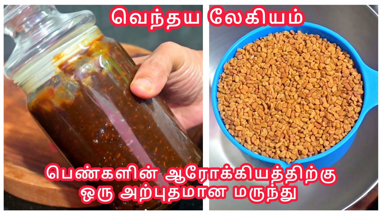 பெண்களின் ஆரோக்கியத்திற்கு ஒரு சிறந்த மருந்து💯👌/ வெந்தய லேகியம் செய்வது எப்படி?/Vendhaya Lehyam