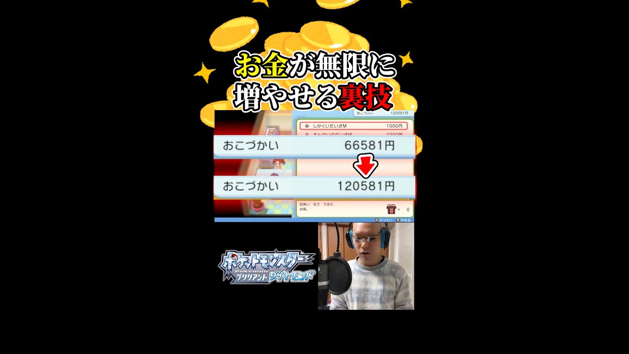 昭和オジサン お金を無限に増やせる裏技がバグチート級でビビる ポケモンbdsp Pokemonbdsp ダイパリメイク Shorts Youtube