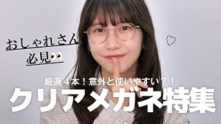 クリアのフレームが可愛い ≪Tiffany&Co≫ オバールレンズ 眼鏡 mqdefault.jpg