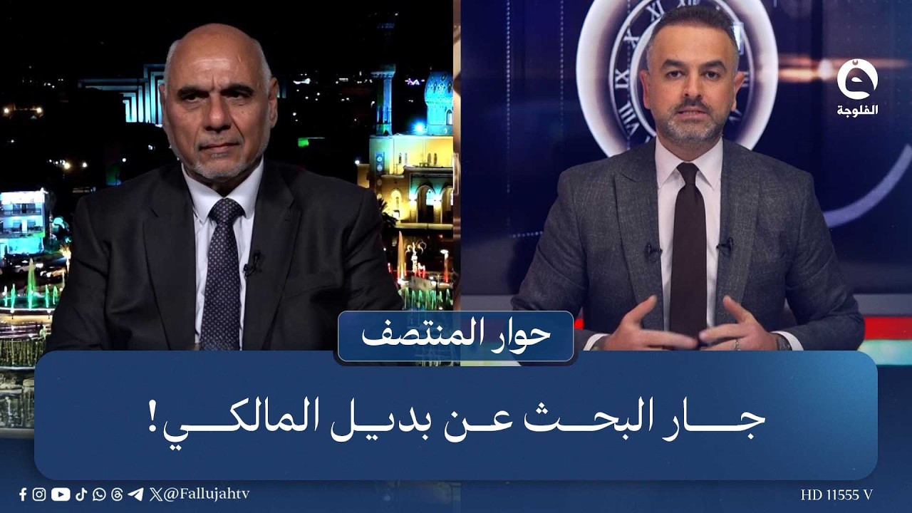 جار البحث عن بديل المالكي!  #حوار_المنتصف مع علي فرحان