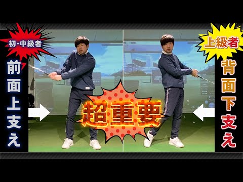 ゴルフクラブは『背面下支え』しないと絶対に上手くならない　【グリップと振り子 第３話】