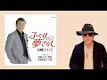 《新曲》 ふたりで夢さがし / 山崎ていじ / 藤三郎