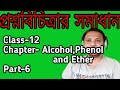প্রশ্নবিচিত্রার সাজেশন | Alcohol Phenol and Ether part-6 #class12_chemistry
