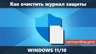 Как очистить журнал защиты Windows 11/10