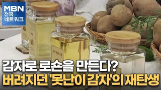 감자로 로숀을 만든다…버려지던 '못난이 감자'의 재탄생 [전국네트워크]