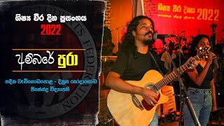 Ambare Pura අමබර පර ශෂය වර දනය 2022