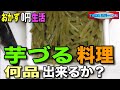 【おかず0円生活】芋づる料理、何品できるか?!