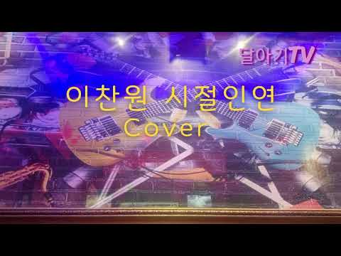 [이찬원]시절인연#cover 달아기#이찬원#시절인연#꼰대인턴OST#달아기Tv