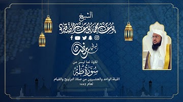 الليلة الواحدة والعشرون | للشيخ يوسف الصقير | ( سورة طه كاملة ) رمضان1443 | بجودة عالية