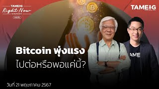 Bitcoin พุ่งแรง ไปต่อหรือพอแค่นี้? | Right Now Ep.1,065