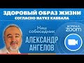 Встреча №1. Здоровый образ жизни согласно науке каббала. Александр Ангелов