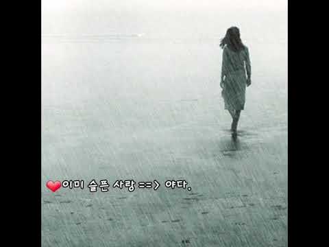 ❤이미 슬픈 사랑 ~ 야다 [가사첨부].