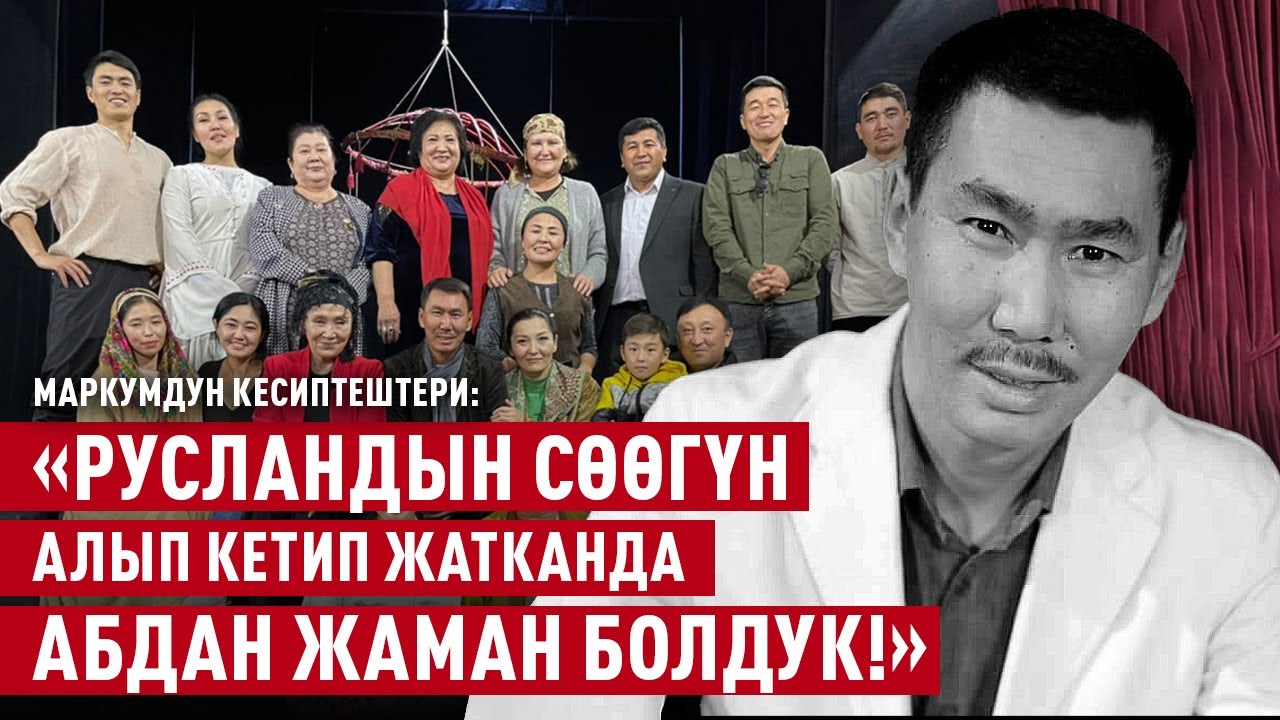 Актёр Руслан Курманалиевди кесиптештери эскерет