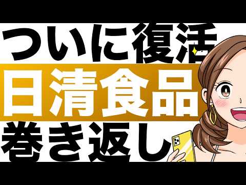 【日清食品】ついに見えた復活の兆し！勝負は次の本決算、本当の復活となるか？そのカギとなるのは◯◯！（26年3月期第3四半期）