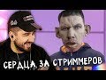 HARD PLAY СМОТРИТ СЕРДЦА ЗА СТРИМЕРОВ #1