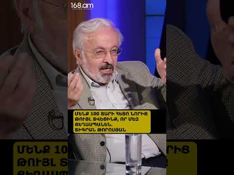 ՄԵՆՔ 100 ՏԱՐԻ ՀԵՏՈ ՆՈՐԻՑ ԹՈՒՅԼ ՏՎԵՑԻՆՔ, ՈՐ ՄԵԶ ՑԵՂԱՍՊԱՆԵՆ. ՏԻԳՐԱՆ ԹՈՐՈՍՅԱՆ