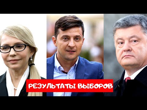 Зеленский и Порошенко лидируют в первом туре выборов президента Украины