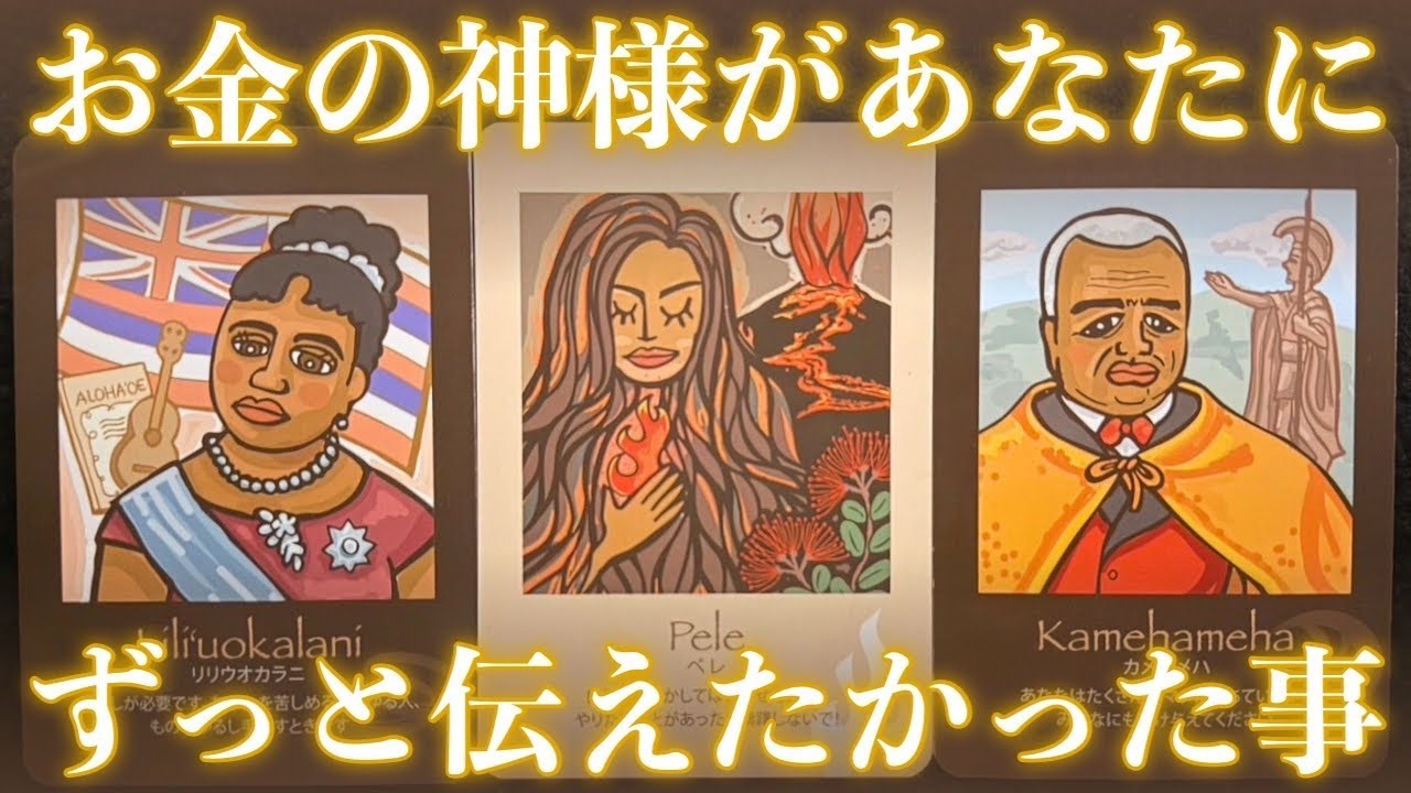 【ブロック解除⚠️】お金の神様があなたに、ずっと伝えた事があります‼️怖いほど当たる✨人生が変わるオラクルカードリーディング✨占い✨スピリチュアル✨/Message for you/Spiritual