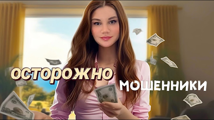 КАК МЕНЯ ОБМАНУЛИ МОШЕННИКИ