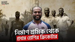 নির্মাণ শ্রমিক থেকে কিভাবে হয়ে উঠলেন বিপিএল কাঁপানো খেলোয়াড় !! screenshot 4