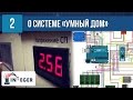 Общие сведения о системе "Умный дом" на Arduino (Smart Home) - Центр РАЗУМ Омск