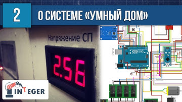 Общие сведения о системе "Умный дом" на Arduino (Smart Home) - Центр РАЗУМ Омск