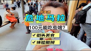 中美洲-危地马拉，100人民币都能吃些啥？品尝危地马拉街头美食，体验脏辫儿