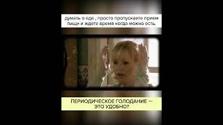 ПЕРИОДИЧЕСКОЕ ГОЛОДАНИЕ — ЭТО УДОБНО?