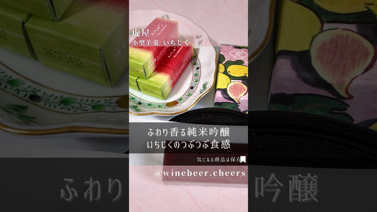 とらや「純米吟醸酒入羊羹 いちじく」実食レビュー｜日本酒香る新作