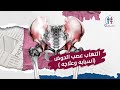 التهاب عصب الحوض أسبابه و علاجه د مرفت شتا التهاب عصب الحوض أسبابه و علاجه د مرفت شتا