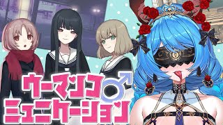 清楚がウーマンコミュニケーションやってみた♡