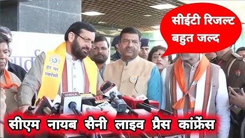 Cm nayab saini live press conference today | सीईटी रिजल्ट कब तक आएगा