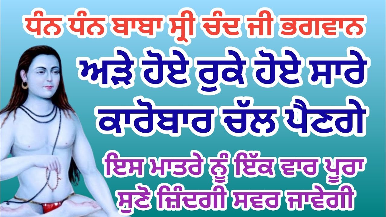 ਅੜੇ ਹੋਏ ਰੁਕੇ ਹੋਏ ਸਾਰੇ ਕਾਰੋਬਾਰ ਚੱਲ ਪੈਣਗੇ ਇੱਕ ਵਾਰ ਬਾਬਾ ਜੀ ਦਾ ਇਹ ਮਹਾਨ ਸ਼ਬਦ ਸੁਣੋ।