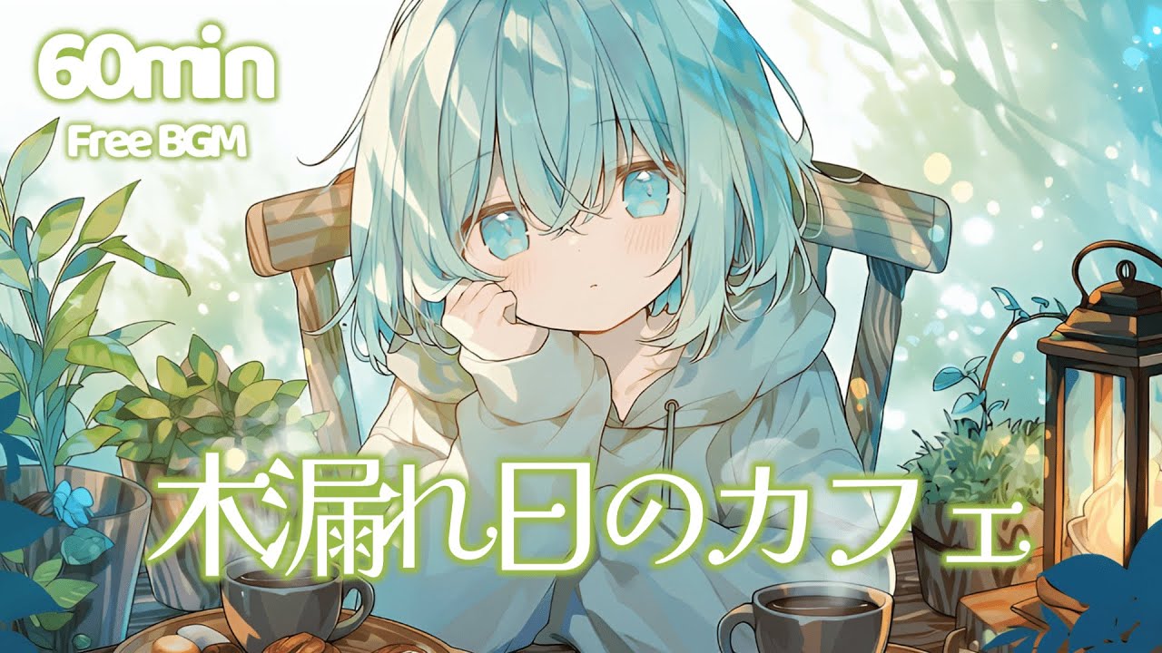 【フリーBGM】木漏れ日のカフェ【チル/かわいい/pop/ピコピコ/作業用/勉強用/配信用】1時間耐久
