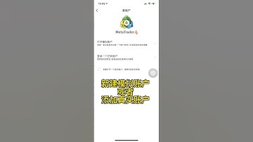 MT4账户切换指南 - 中文版（iPhone）