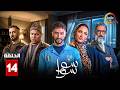 حصرياااا الحلقة 14 من مسلسل سوا سوا بطولة هدى المفتي احمد مالك